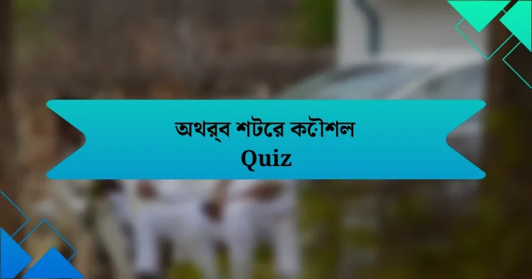 অথর্ব শটের কৌশল Quiz
