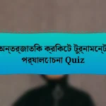 অন্তর্জাতিক ক্রিকেট টুর্নামেন্ট পর্যালোচনা Quiz