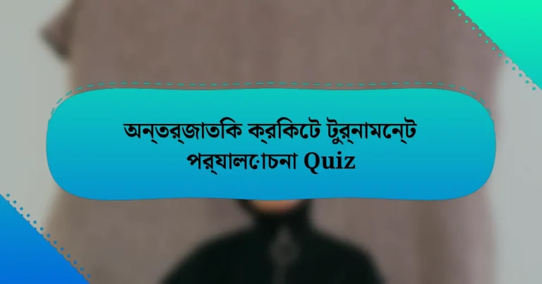 অন্তর্জাতিক ক্রিকেট টুর্নামেন্ট পর্যালোচনা Quiz