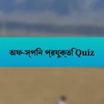 অফ-স্পিন প্রযুক্তি Quiz