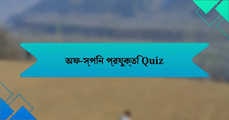 অফ-স্পিন প্রযুক্তি Quiz