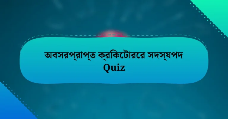অবসরপ্রাপ্ত ক্রিকেটারের সদস্যপদ Quiz