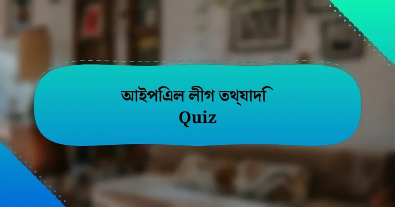 আইপিএল লীগ তথ্যাদি Quiz