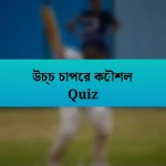উচ্চ চাপের কৌশল Quiz