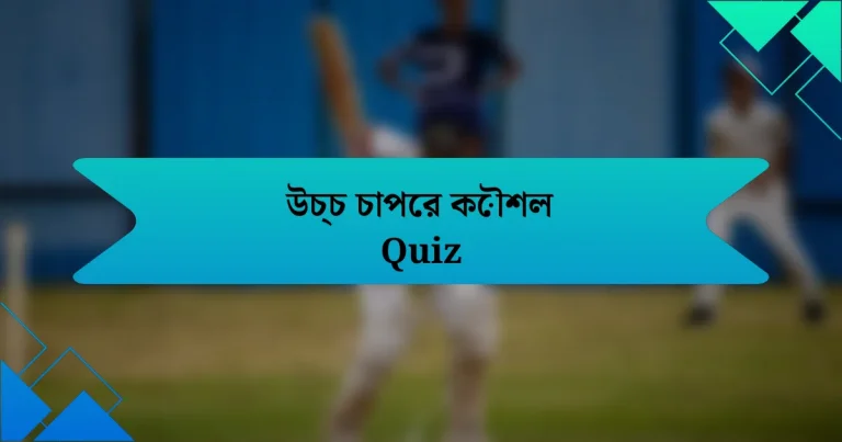 উচ্চ চাপের কৌশল Quiz