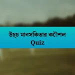 উচ্চ মানসিকতার কৌশল Quiz