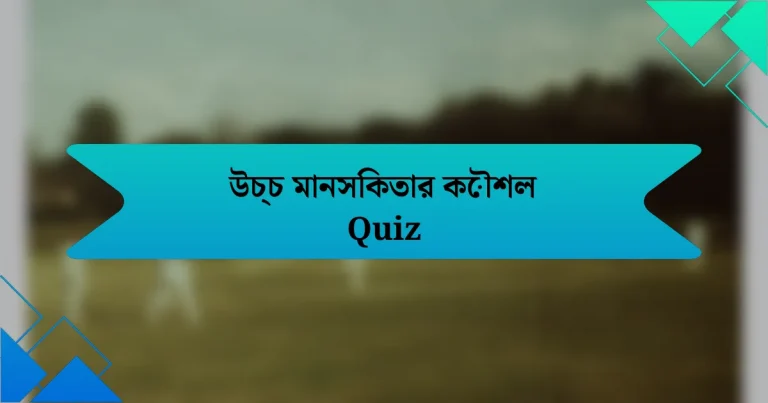 উচ্চ মানসিকতার কৌশল Quiz