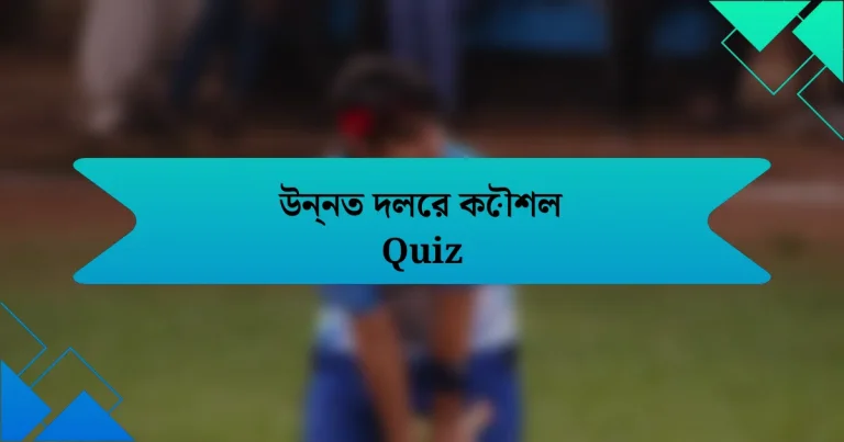 উন্নত দলের কৌশল Quiz