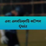 এবং এলবিডব্লিউ কৌশল Quiz