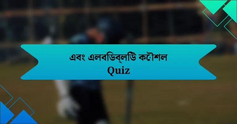 এবং এলবিডব্লিউ কৌশল Quiz