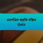 এমপিএল ক্রিক সিজন Quiz