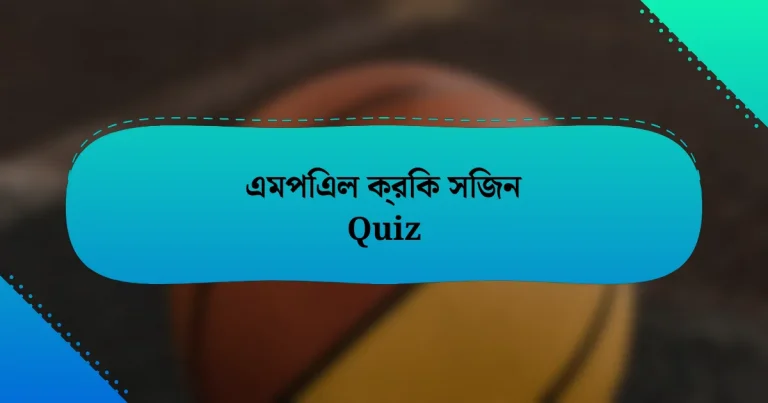 এমপিএল ক্রিক সিজন Quiz
