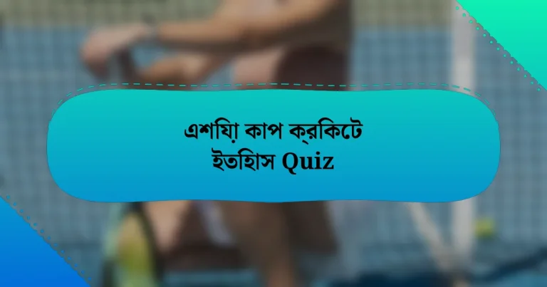 এশিয়া কাপ ক্রিকেট ইতিহাস Quiz