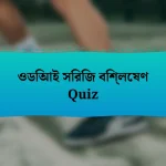 ওডিআই সিরিজ বিশ্লেষণ Quiz