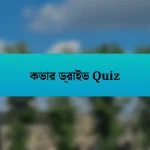 কভার ড্রাইভ Quiz