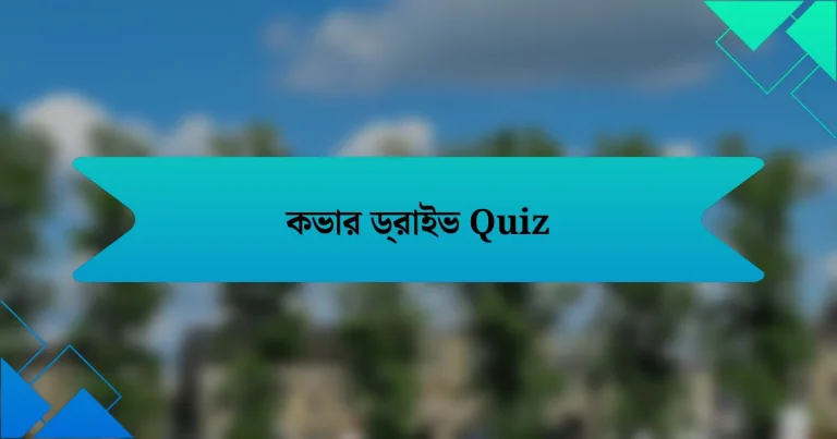 কভার ড্রাইভ Quiz