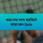 করোনার সময় ক্রিকেট আয়োজন Quiz