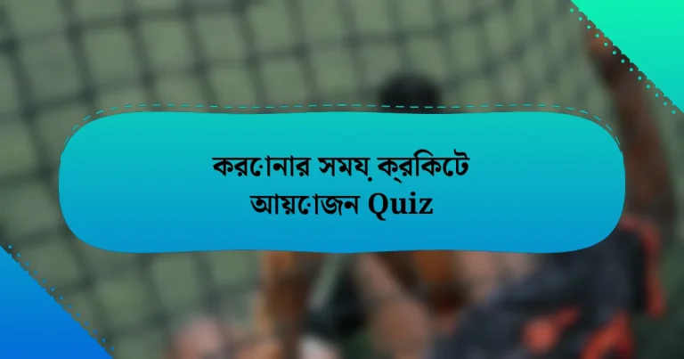 করোনার সময় ক্রিকেট আয়োজন Quiz
