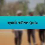 ক্যাচিং কৌশল Quiz