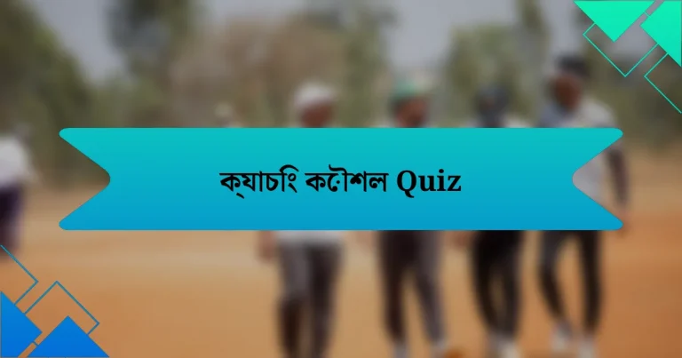 ক্যাচিং কৌশল Quiz