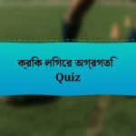 ক্রিক লিগের অগ্রগতি Quiz