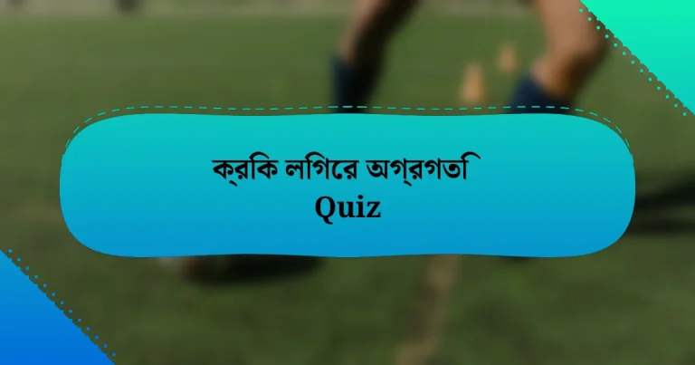 ক্রিক লিগের অগ্রগতি Quiz