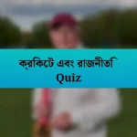 ক্রিকেট এবং রাজনীতি Quiz
