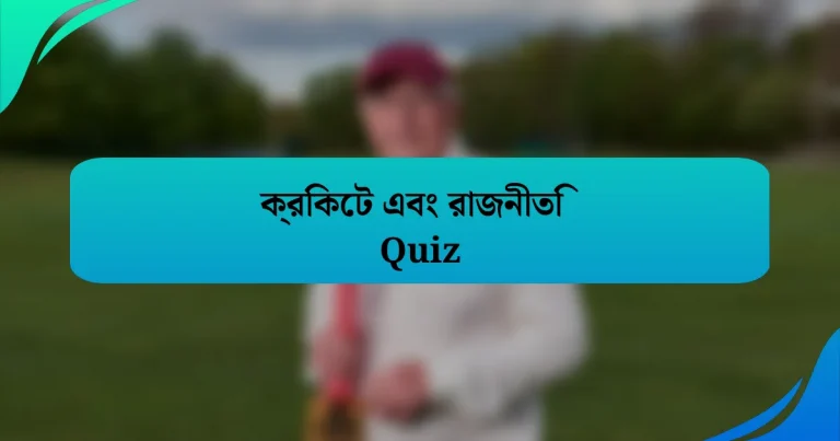 ক্রিকেট এবং রাজনীতি Quiz