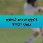 ক্রিকেট এবং সংস্কৃতির সংযোগ Quiz