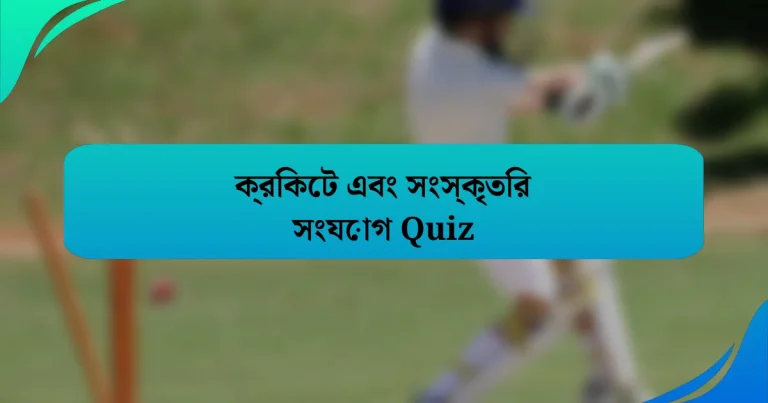 ক্রিকেট এবং সংস্কৃতির সংযোগ Quiz