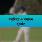 ক্রিকেট ও ফ্যাশন Quiz