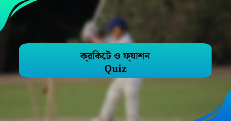 ক্রিকেট ও ফ্যাশন Quiz