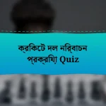 ক্রিকেট দল নির্বাচন প্রক্রিয়া Quiz