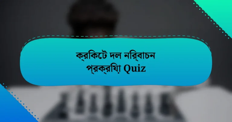 ক্রিকেট দল নির্বাচন প্রক্রিয়া Quiz