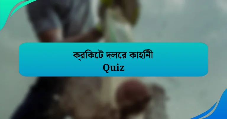 ক্রিকেট দলের কাহিনী Quiz