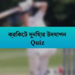 ক্রিকেট দুনিয়ার উদযাপন Quiz