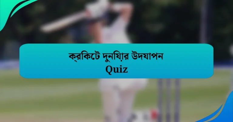 ক্রিকেট দুনিয়ার উদযাপন Quiz