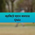 ক্রিকেট ফ্যান কালচার Quiz