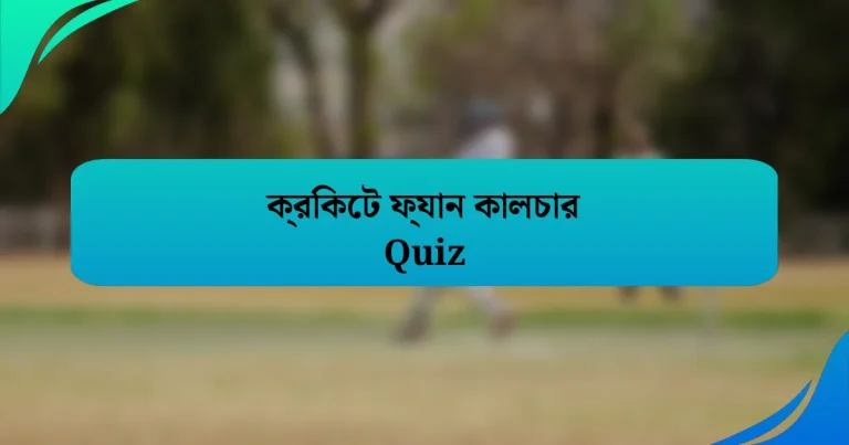 ক্রিকেট ফ্যান কালচার Quiz