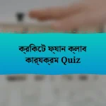 ক্রিকেট ফ্যান ক্লাব কার্যক্রম Quiz