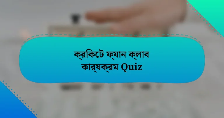 ক্রিকেট ফ্যান ক্লাব কার্যক্রম Quiz