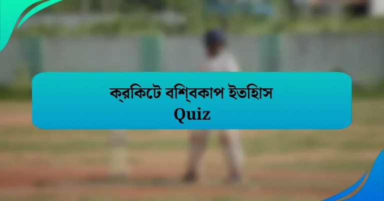 ক্রিকেট বিশ্বকাপ ইতিহাস Quiz