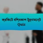 ক্রিকেট বিশ্বকাপ টুর্নামেন্ট Quiz
