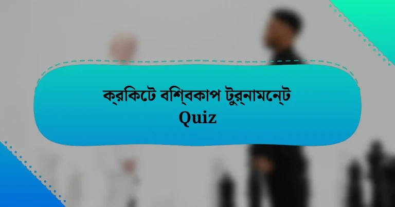 ক্রিকেট বিশ্বকাপ টুর্নামেন্ট Quiz
