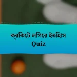 ক্রিকেট লিগের ইতিহাস Quiz