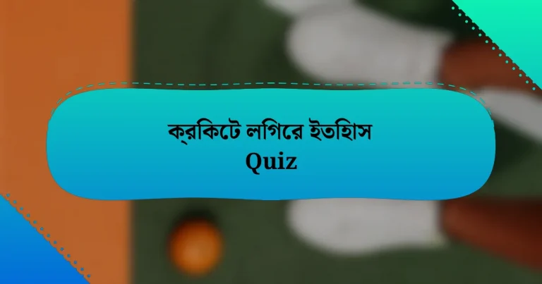 ক্রিকেট লিগের ইতিহাস Quiz