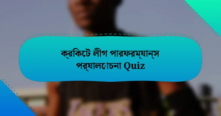 ক্রিকেট লীগ পারফরম্যান্স পর্যালোচনা Quiz