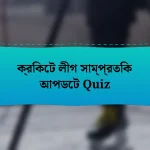 ক্রিকেট লীগ সাম্প্রতিক আপডেট Quiz