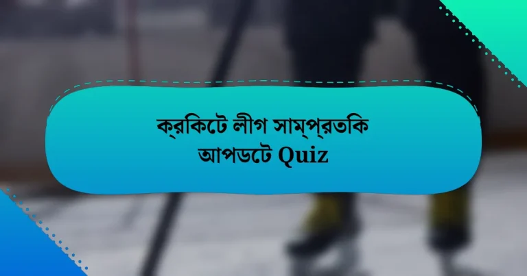 ক্রিকেট লীগ সাম্প্রতিক আপডেট Quiz