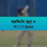 ক্রিকেটে জুয়া ও সट्टা Quiz
